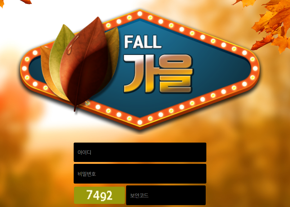 가을 구 코알라 먹튀 사설 토토 사이트