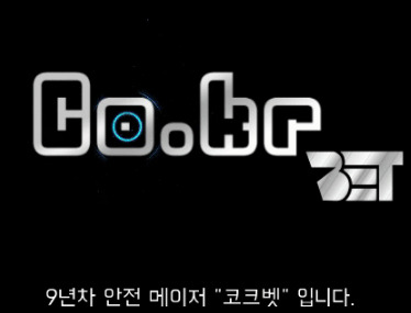 온라인 사설 토토 사이트 코코벳에서 회원 당첨금 100만원을 먹튀한 사건입니다