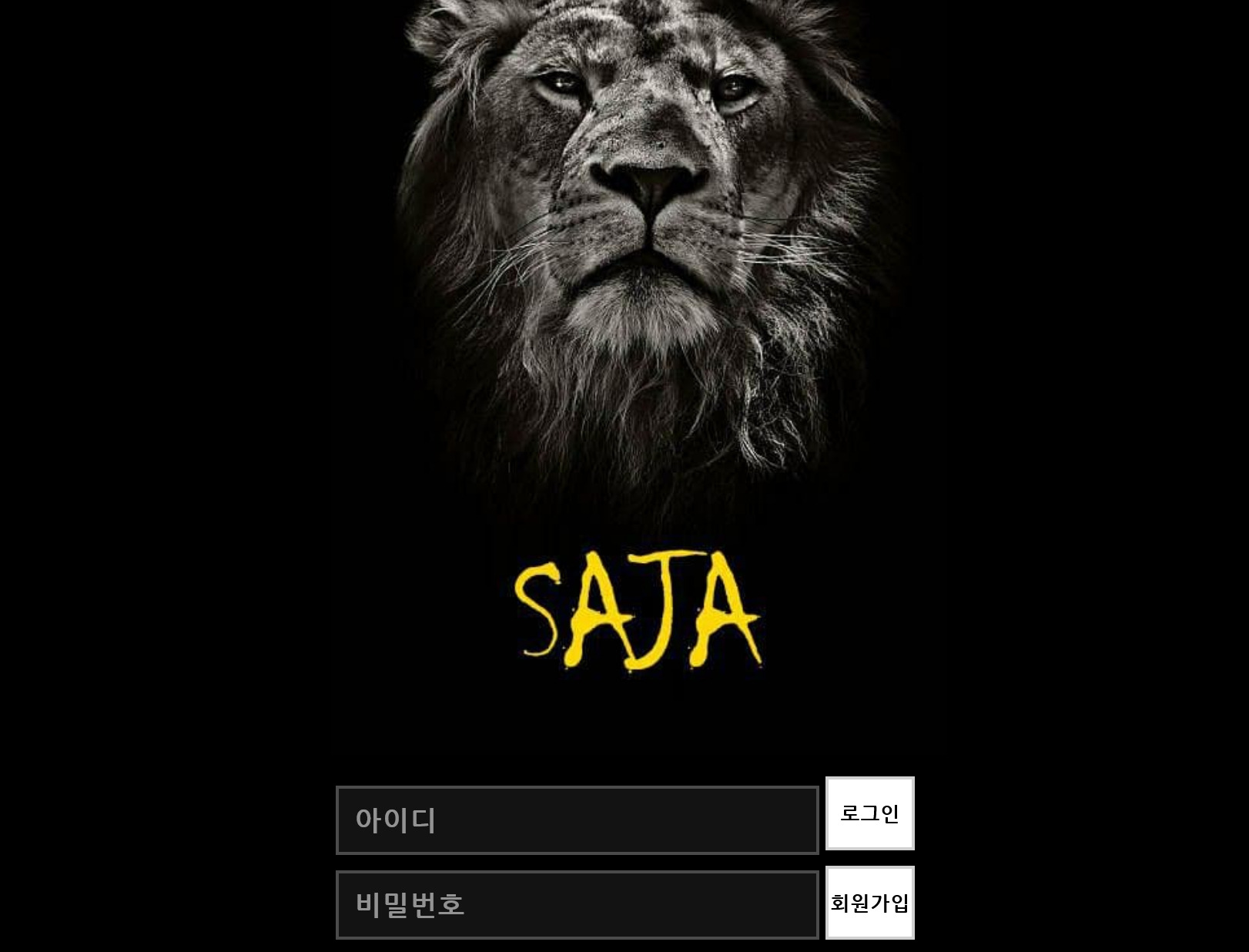 온라인 사설 스포츠 토토 먹튀 사이트 사자 SAJA 122만원 먹튀 사건 발생