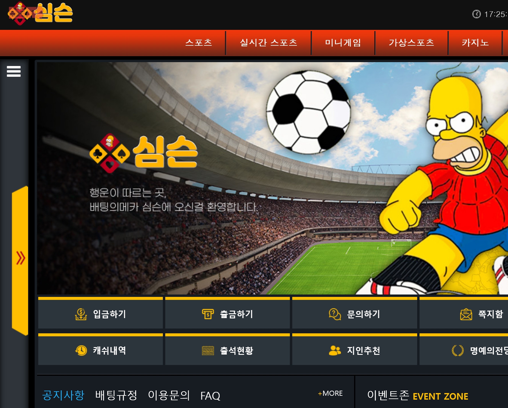 온라인 사설 스포츠 토토 먹튀 사이트 Simpson 심슨 179만원 먹튀 사건 발생