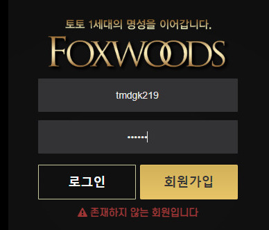 회원 당첨금 300만원을 먹튀한 것도 모자라 협박까지 하는 사기꾼 집단 폭스우드 먹튀 사건 확인하세요
