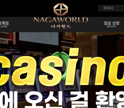 입먹싸 먹튀 사이트 나가월드에서 입금액보다 적은 금액 73만원을 환전 신청하였지만 먹튀 시전한 사건입니다